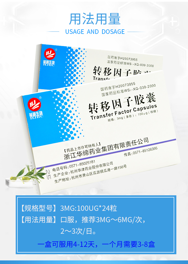 华锦生物 转移因子胶囊 3mg:100ug*24粒 用法用量图3