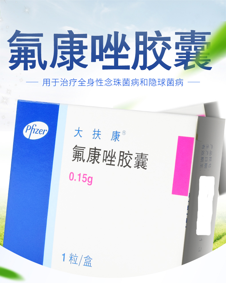 大扶康 氟康唑膠囊 150mg*1粒 主圖展示圖1