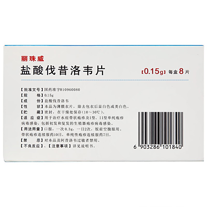 丽珠威    盐酸伐昔洛韦片 0.15g*8片