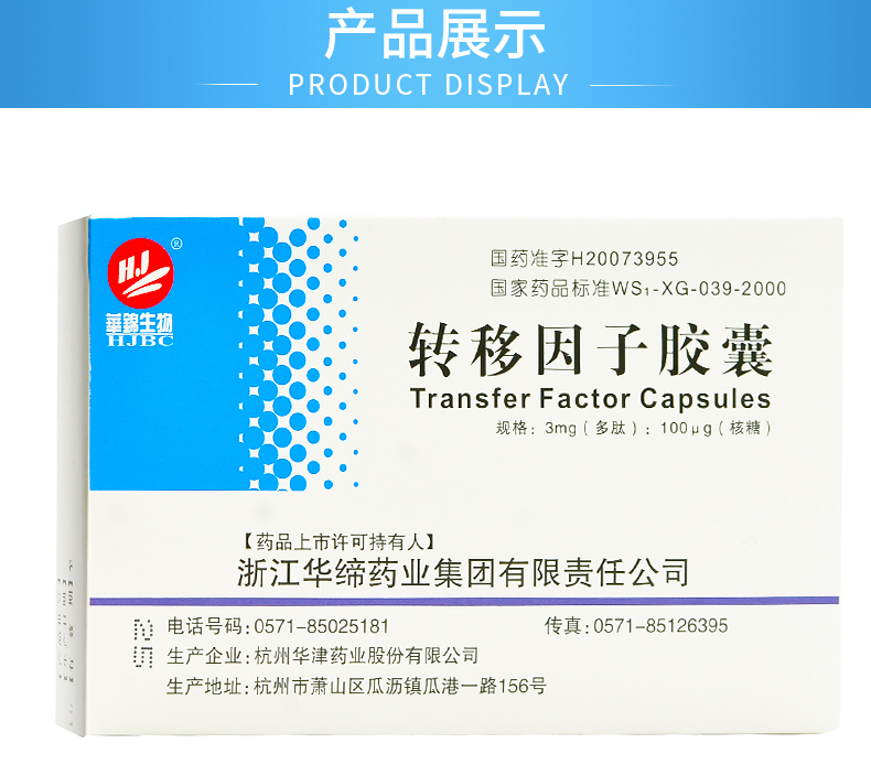 华锦生物 转移因子胶囊 3mg:100ug*24粒 产品展示图4