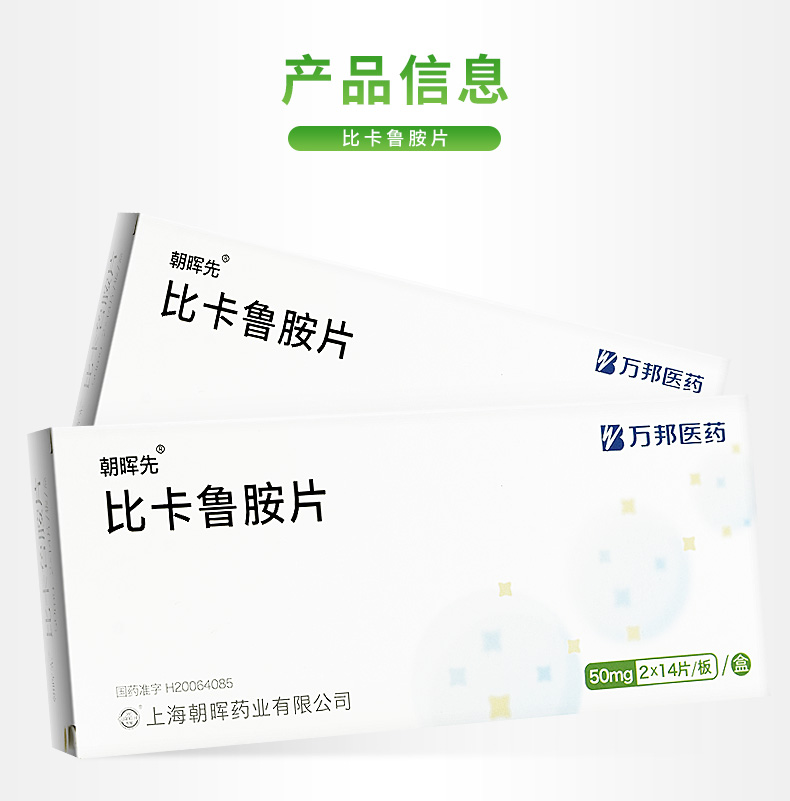 朝晖先 比卡鲁胺片 50mg*28片 产品展示图4