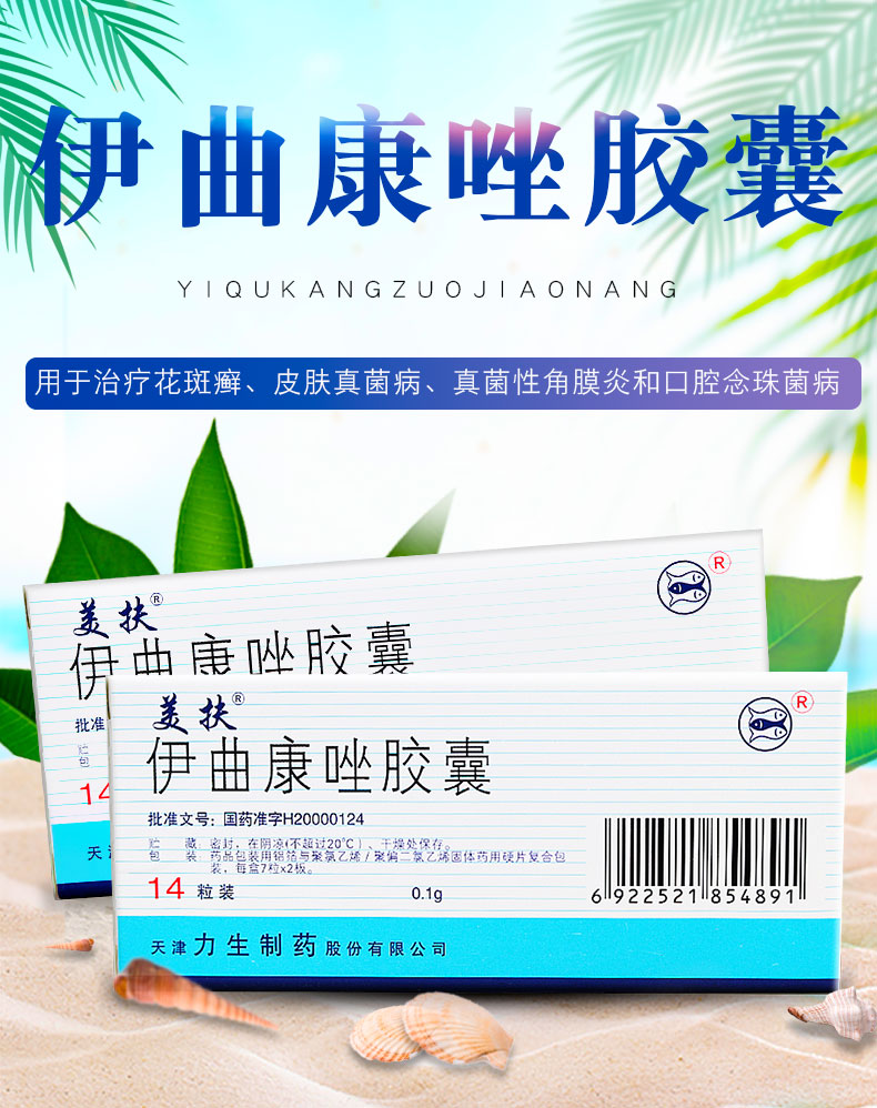 美扶 伊曲康唑胶囊 0.1g*14粒 主治功能图1