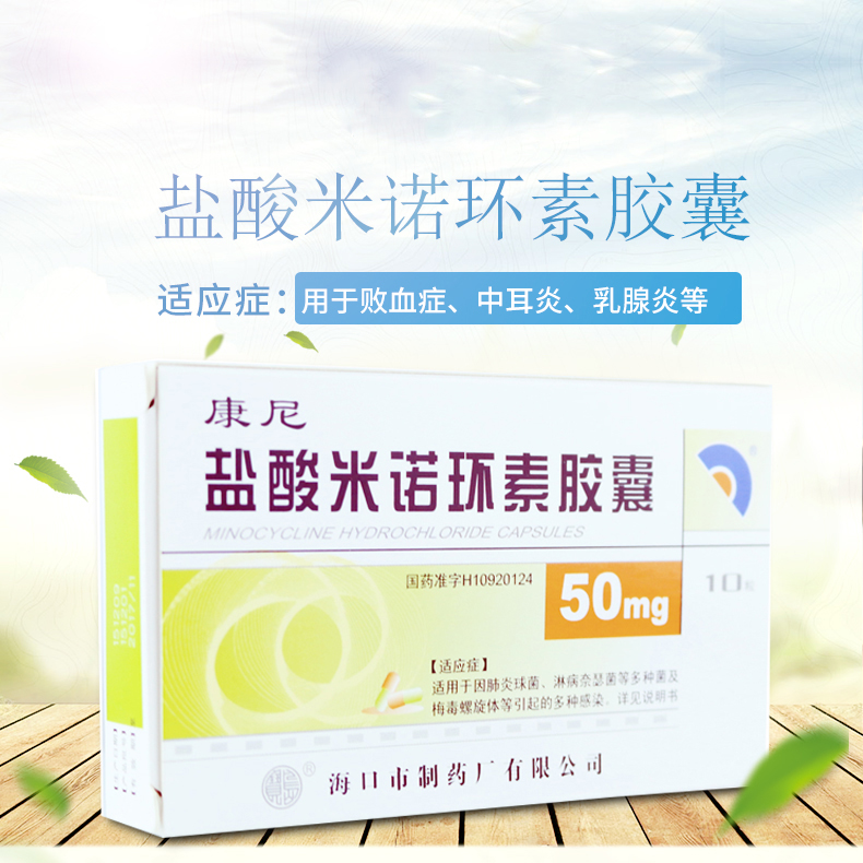 康尼盐酸米诺环素胶囊50mg*10粒价格及说明书-功效与