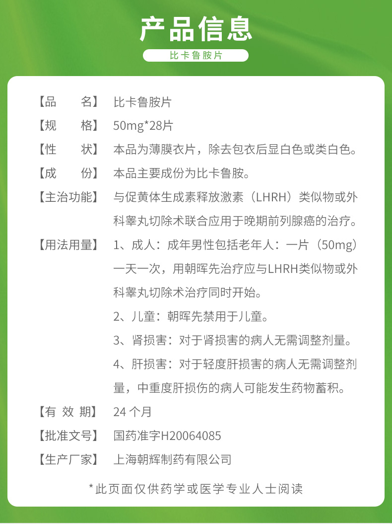 朝晖先 比卡鲁胺片 50mg*28片 产品信息图2
