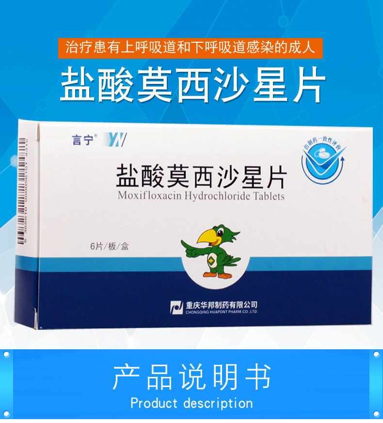 言宁 盐酸莫西沙星片 0.4g*6片 主治功能图1