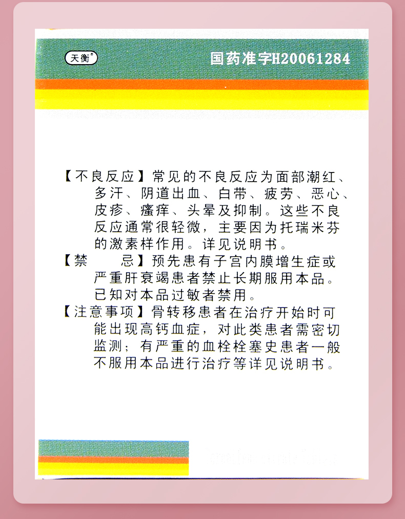 枢瑞 枸橼酸托瑞米芬片 60mg*14片