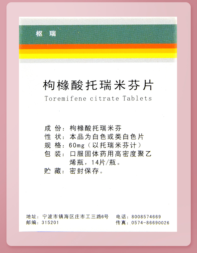 枢瑞 枸橼酸托瑞米芬片 60mg*14片