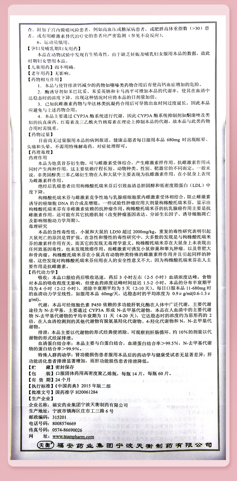 枢瑞 枸橼酸托瑞米芬片 60mg*14片