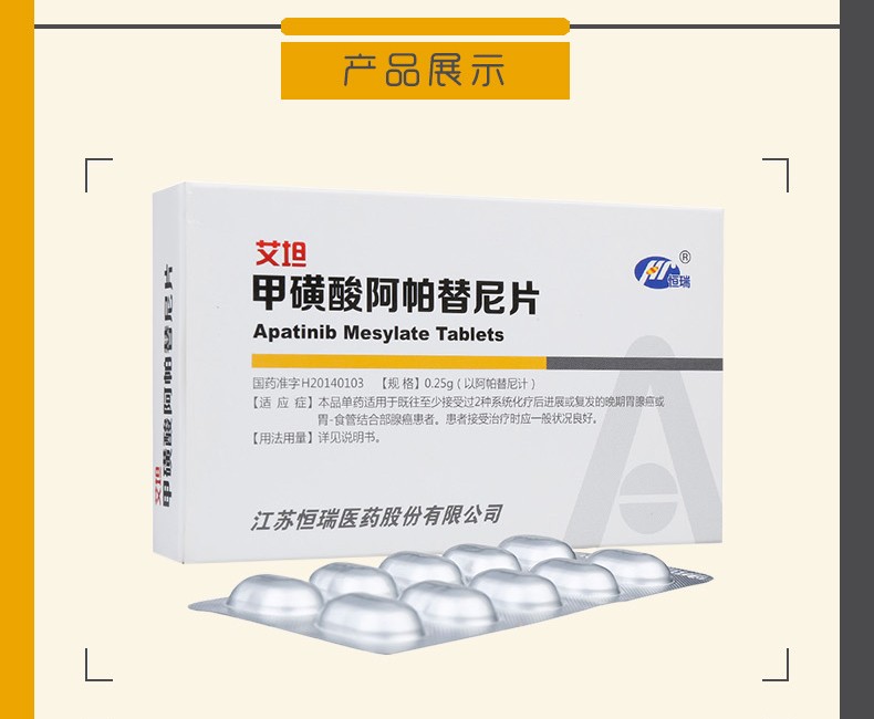 艾坦 甲磺酸阿帕替尼片 0.25g*10片