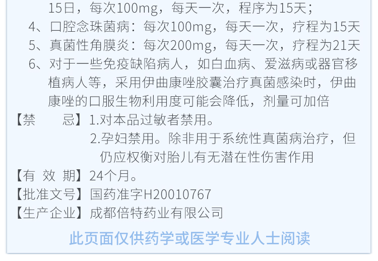 倍特 伊曲康唑膠囊 0.1g*7粒