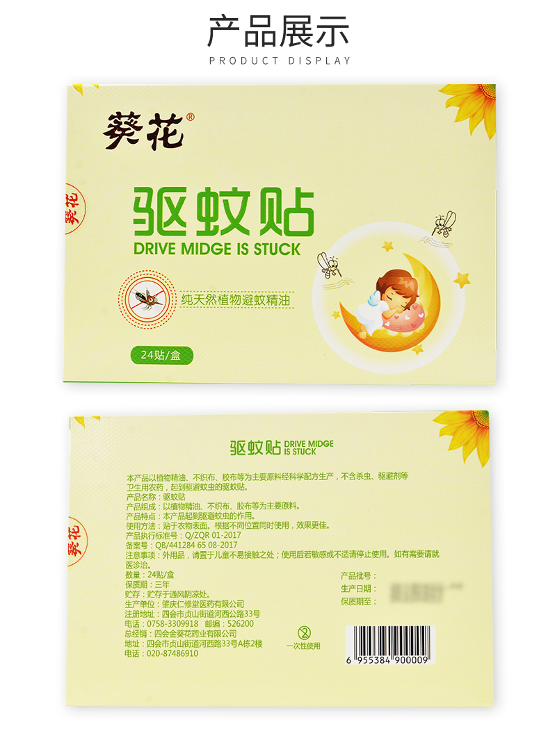 葵花 驱蚊贴 24贴
