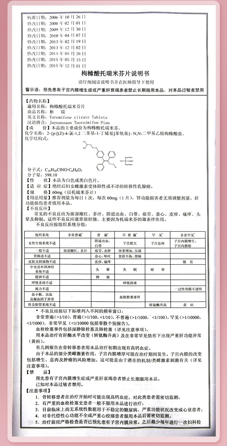 枢瑞 枸橼酸托瑞米芬片 60mg*14片