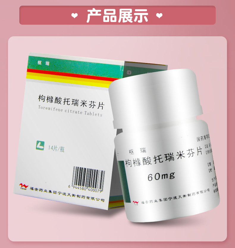 枢瑞 枸橼酸托瑞米芬片 60mg*14片