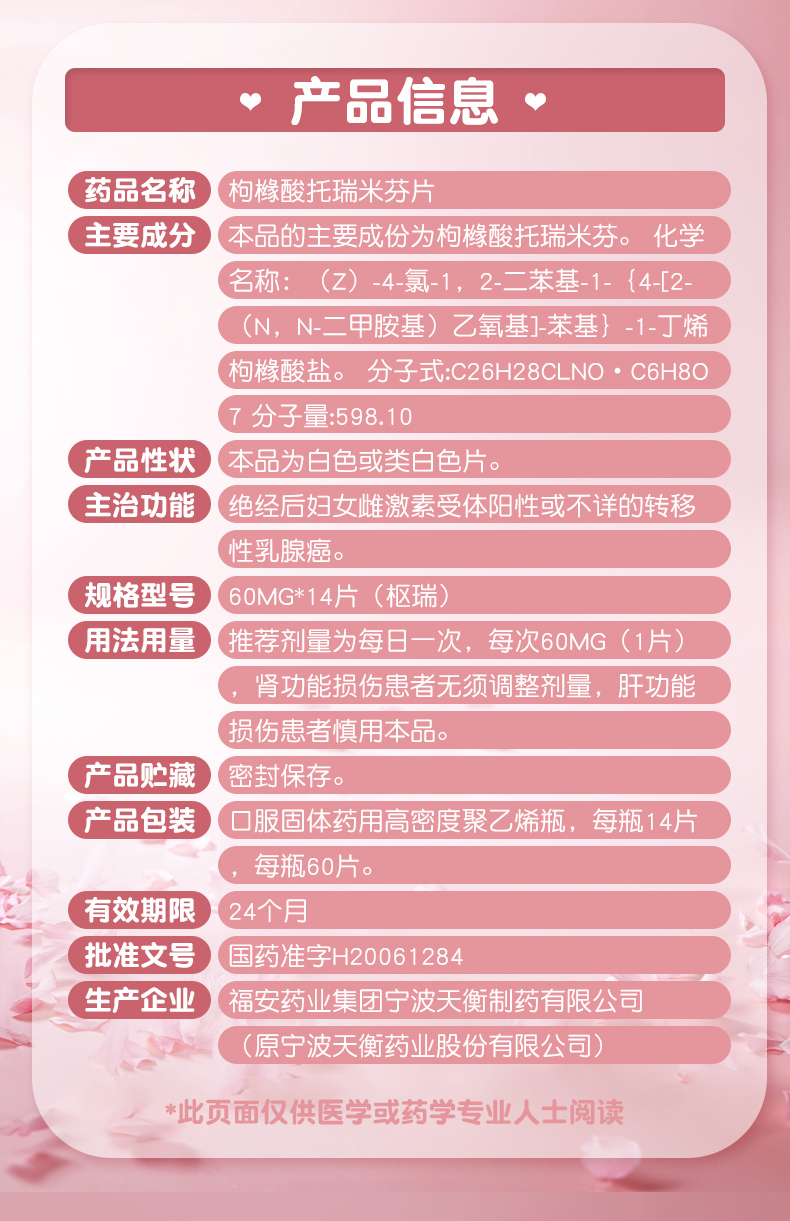 枢瑞 枸橼酸托瑞米芬片 60mg*14片