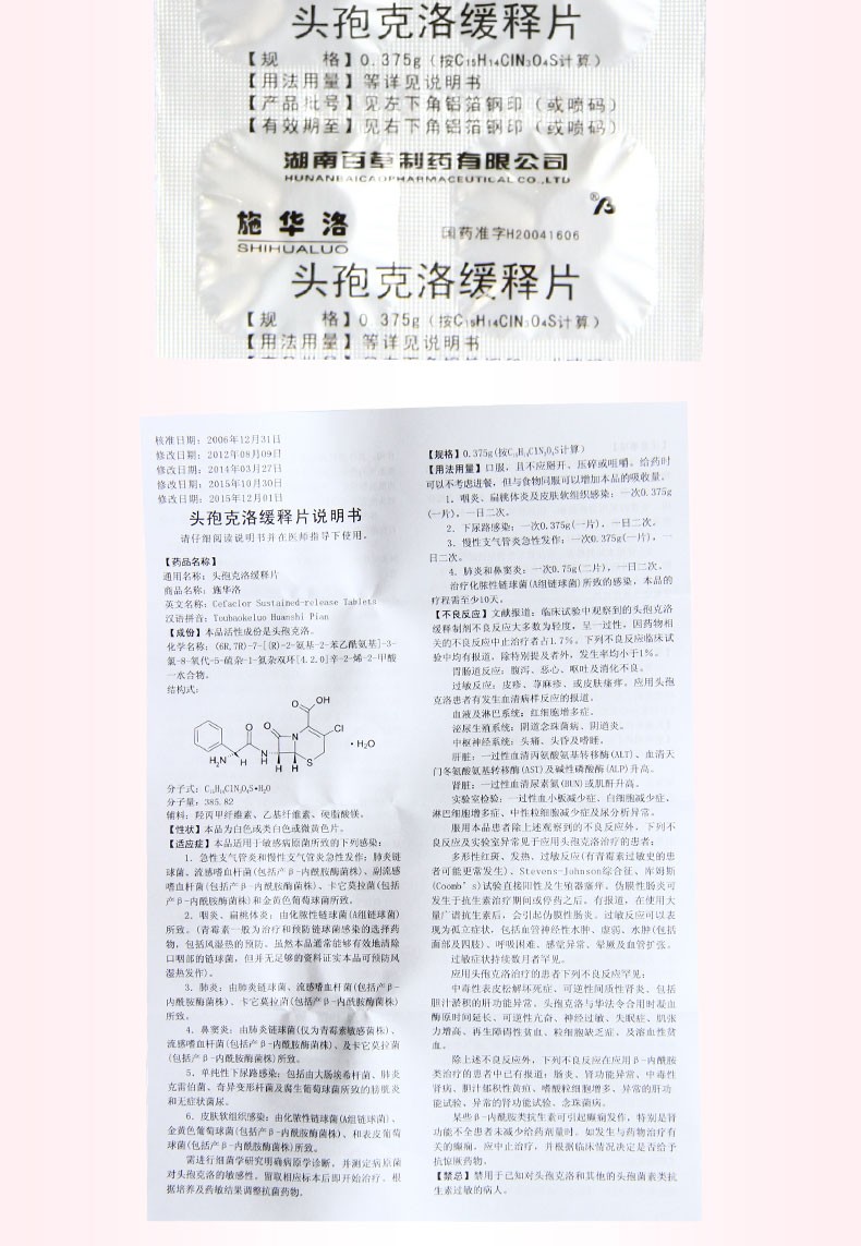 施华洛头孢克洛缓释片0.375g*6片价格及说明书-功效与