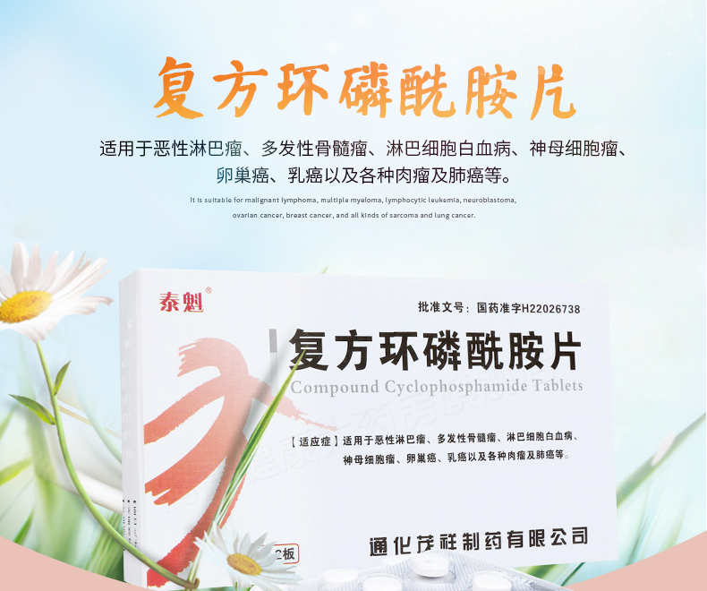 泰魁 复方环磷酰胺片 24片