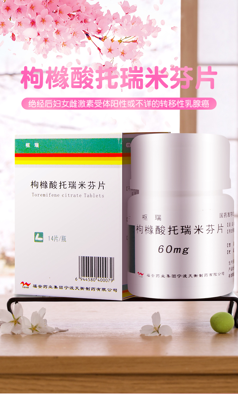 枢瑞 枸橼酸托瑞米芬片 60mg*14片