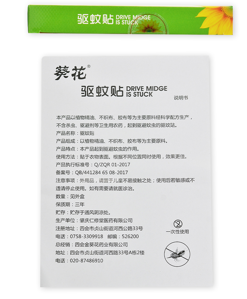葵花 驱蚊贴 24贴
