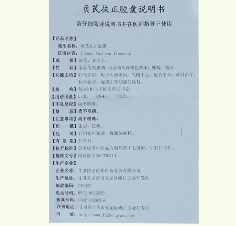 扶正 贞芪扶正胶囊 60粒