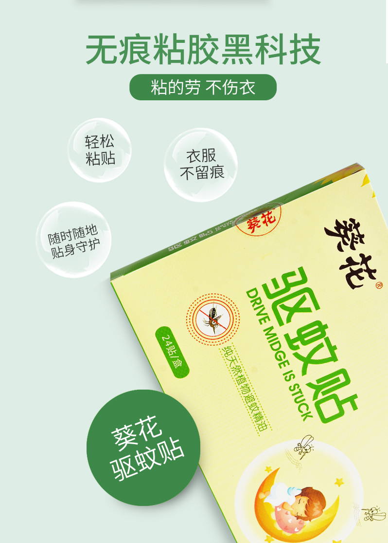 葵花 驱蚊贴 24贴
