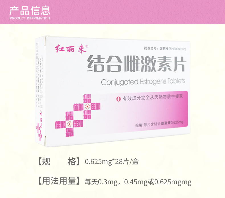 红丽来 H结合雌激素片 0.625mg*28片