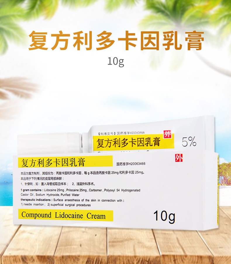 清华同方 复方利多卡因乳膏 10g的宣传主图