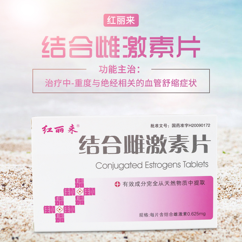 红丽来 H结合雌激素片 0.625mg*28片