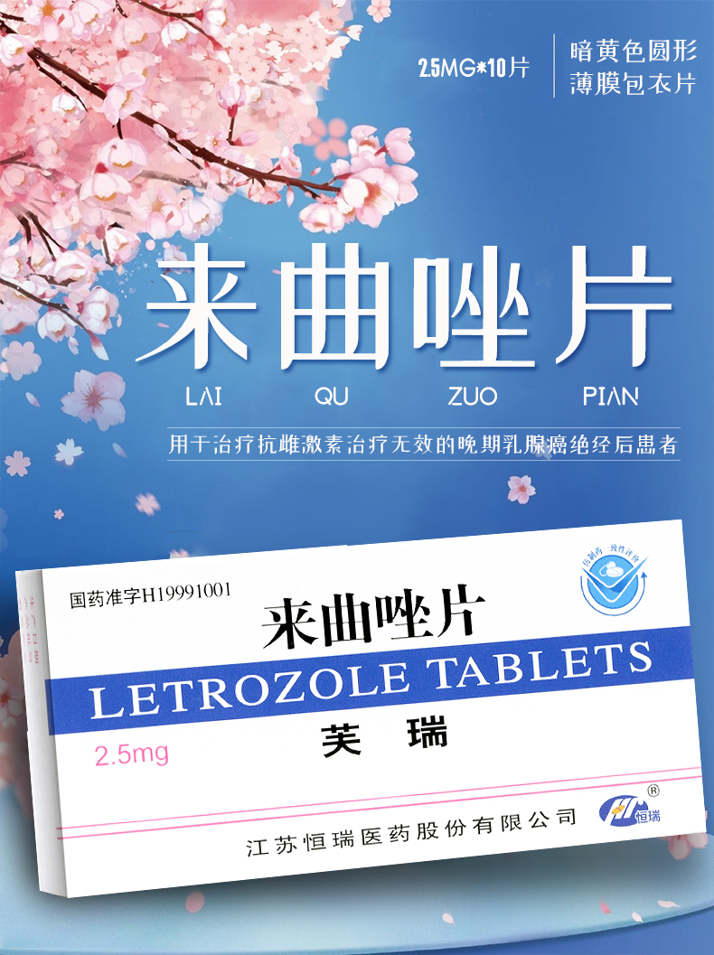 芙瑞 来曲唑片 2.5mg*10片