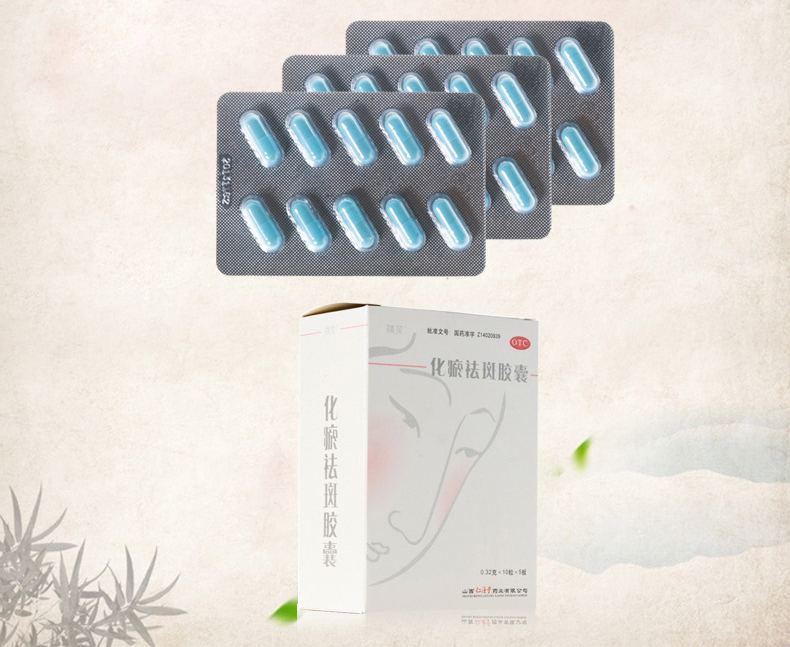 祺笑 化瘀祛斑胶囊 0.32g*10粒*5板