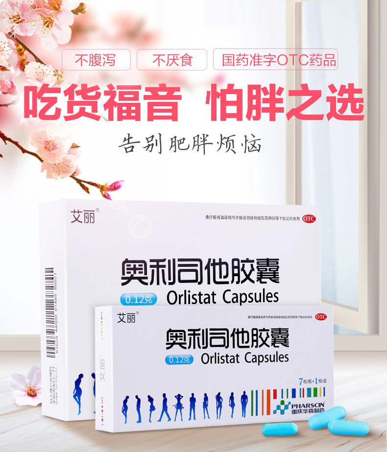 艾丽 奥利司他胶囊 0.12g*21粒