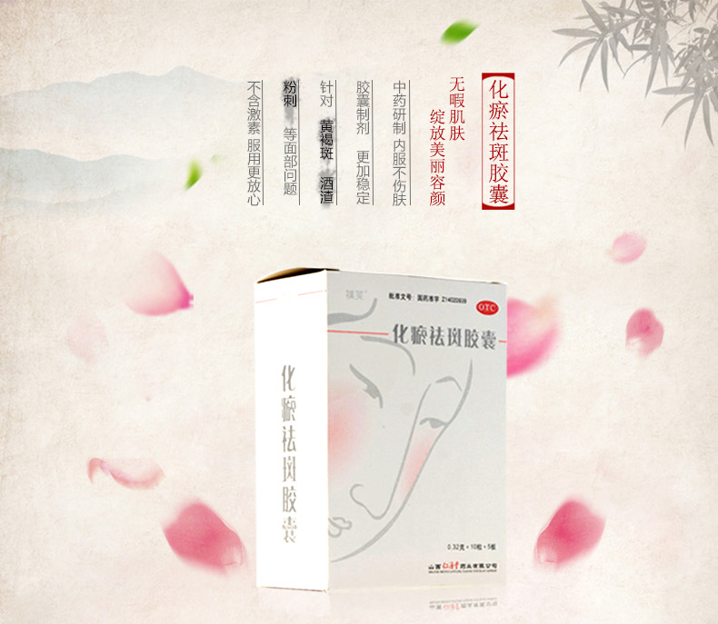 祺笑 化瘀祛斑胶囊 0.32g*10粒*5板