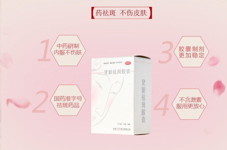 祺笑 化瘀祛斑胶囊 0.32g*10粒*5板