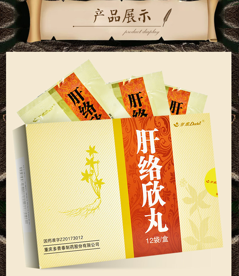 多普泰肝络欣丸12g12袋