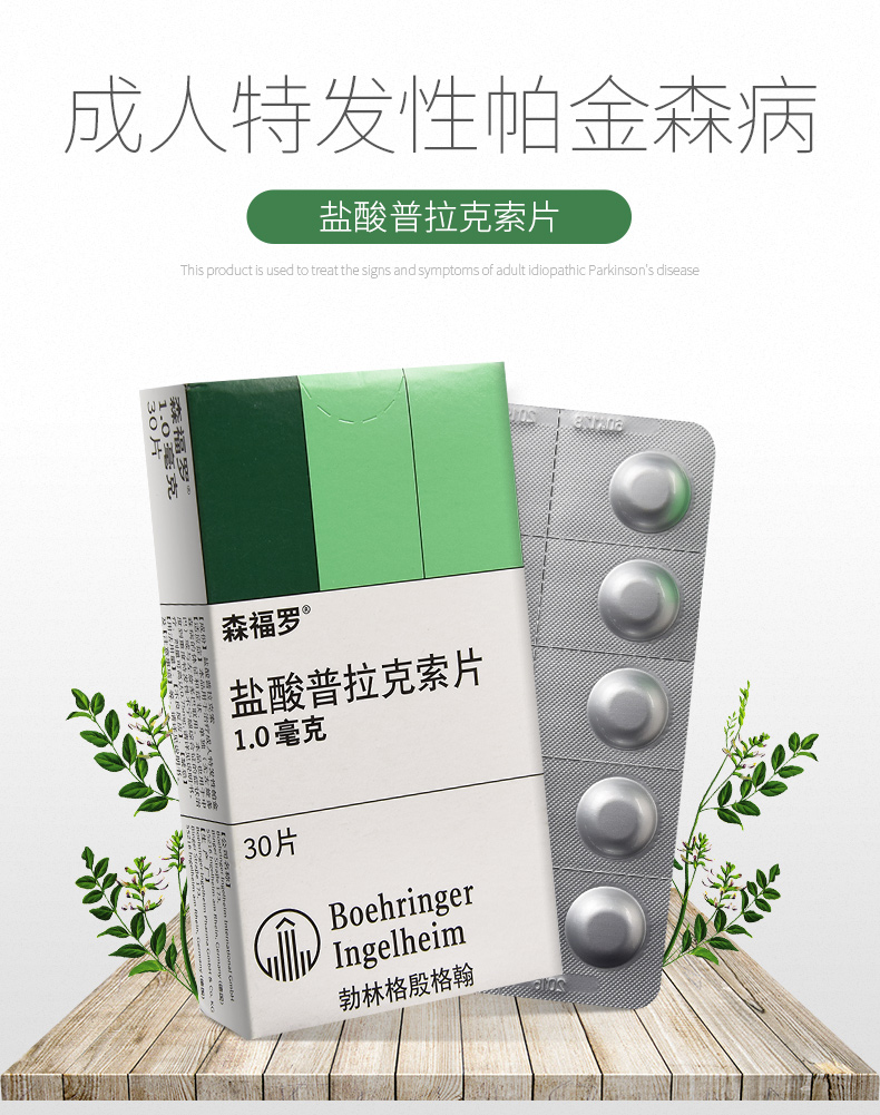 森福罗h盐酸普拉克索片1mg30片