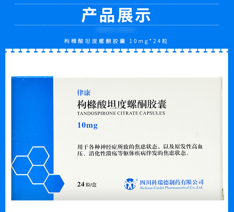 律康 枸橼酸坦度螺酮胶囊 10mg*24粒
