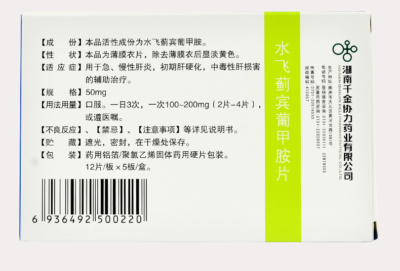 协力甘宝 水飞蓟宾葡甲胺片 50mg*12片*5板