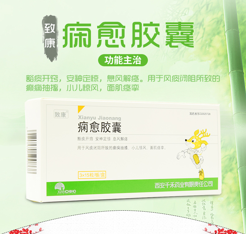 致康 痫愈胶囊 0.44g*45粒