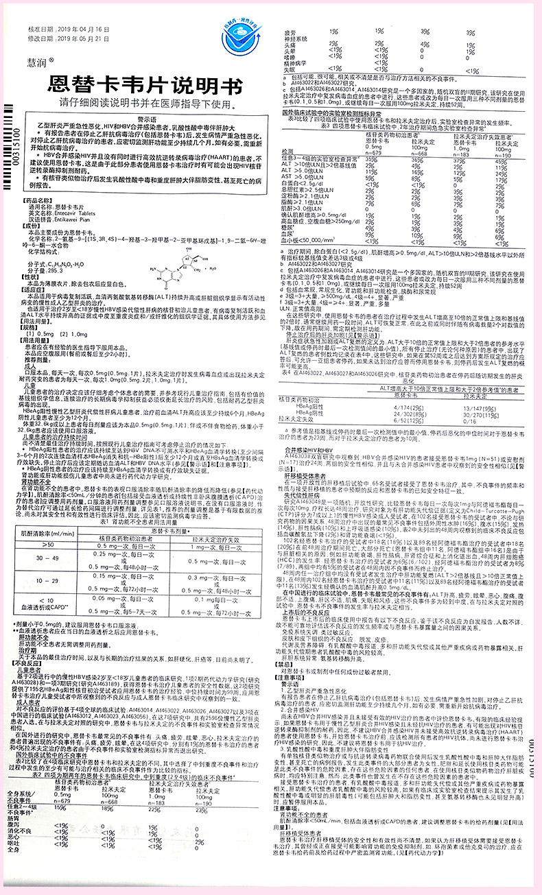 慧润 恩替卡韦片 0.5mg*10片*3板