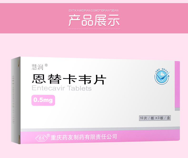 慧润 恩替卡韦片 0.5mg*10片*3板