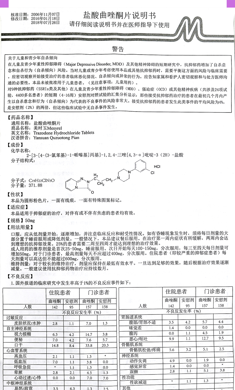 美時玉  鹽酸曲唑酮片 50mg*20片