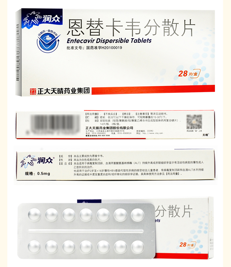 润众 恩替卡韦分散片 0.5mg*28片