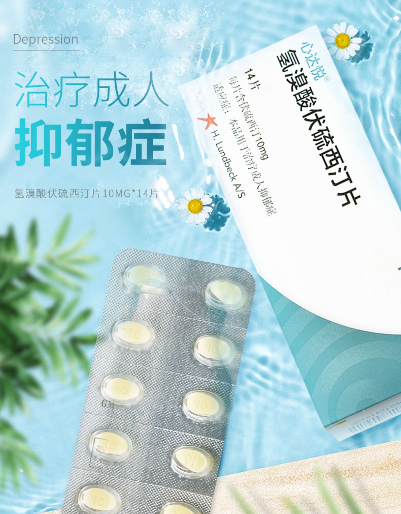 心达悦 氢溴酸伏硫西汀片 10mg*14片