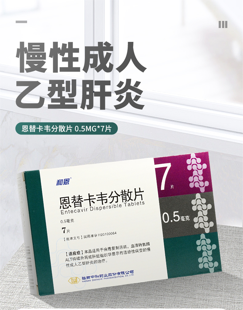 和恩 恩替卡韦分散片 0.5mg*7片