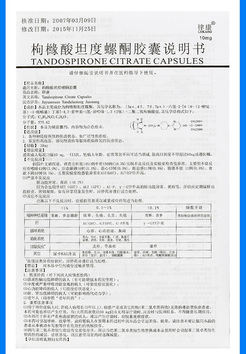 律康 枸橼酸坦度螺酮胶囊 10mg*24粒