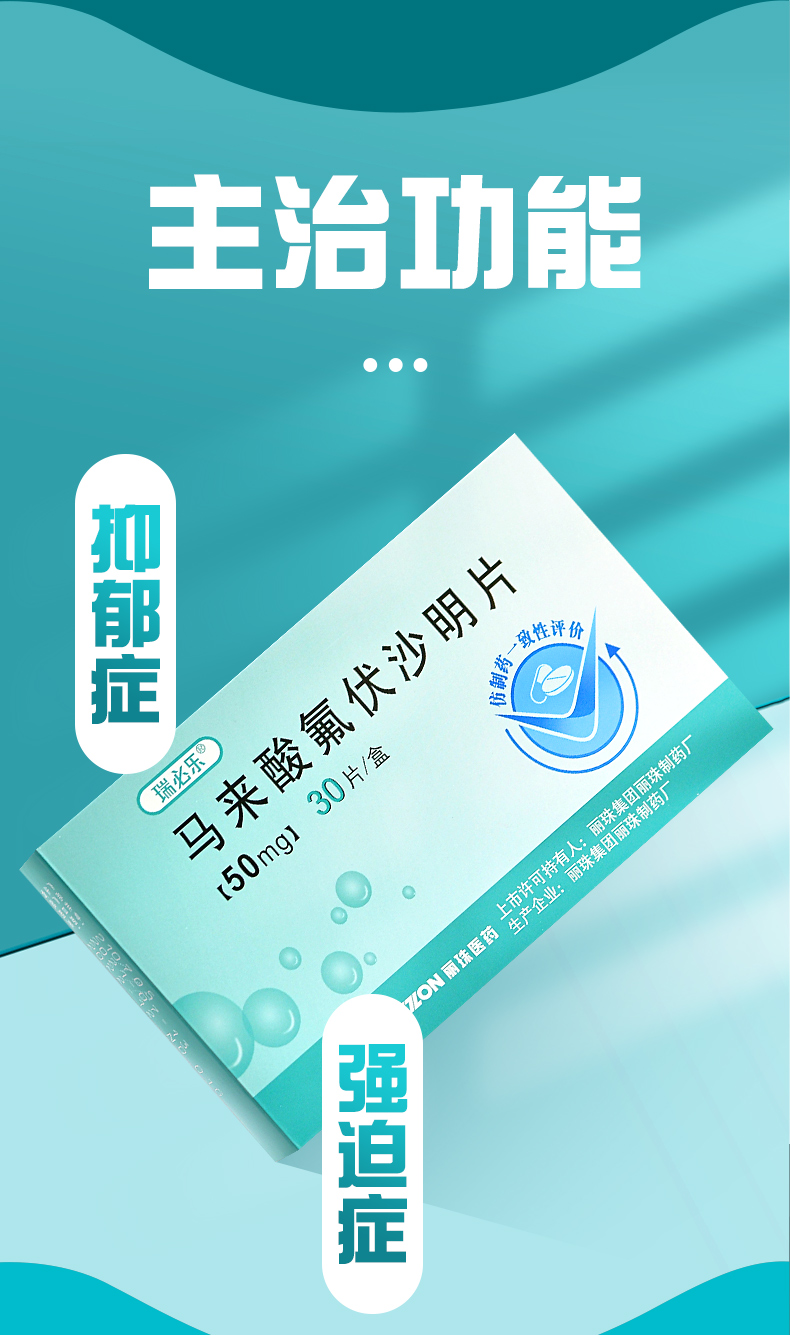 瑞必乐 马来酸氟伏沙明片 50mg*30片