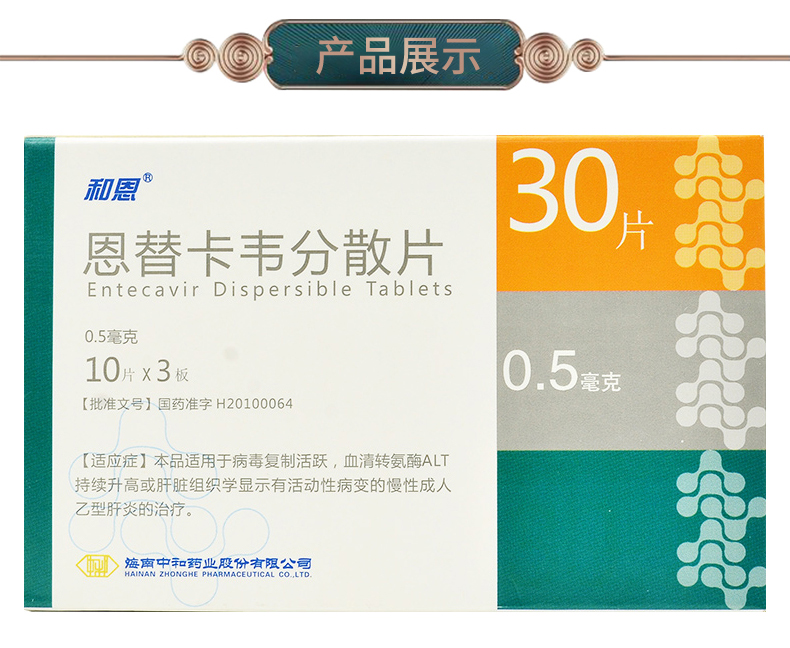 和恩 恩替卡韦分散片 0.5mg*30片