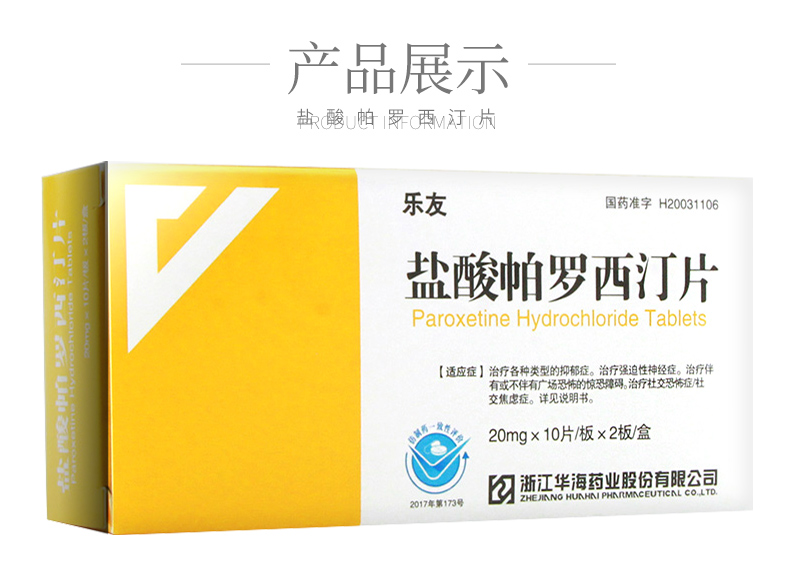 樂友 鹽酸帕羅西汀片   20mg*20片