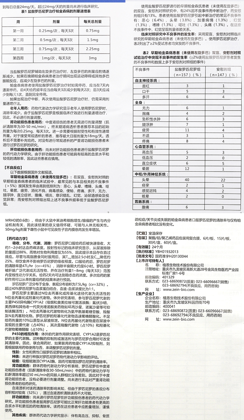 枢复来 （原植恩）盐酸罗匹尼罗片 0.5mg*30片 