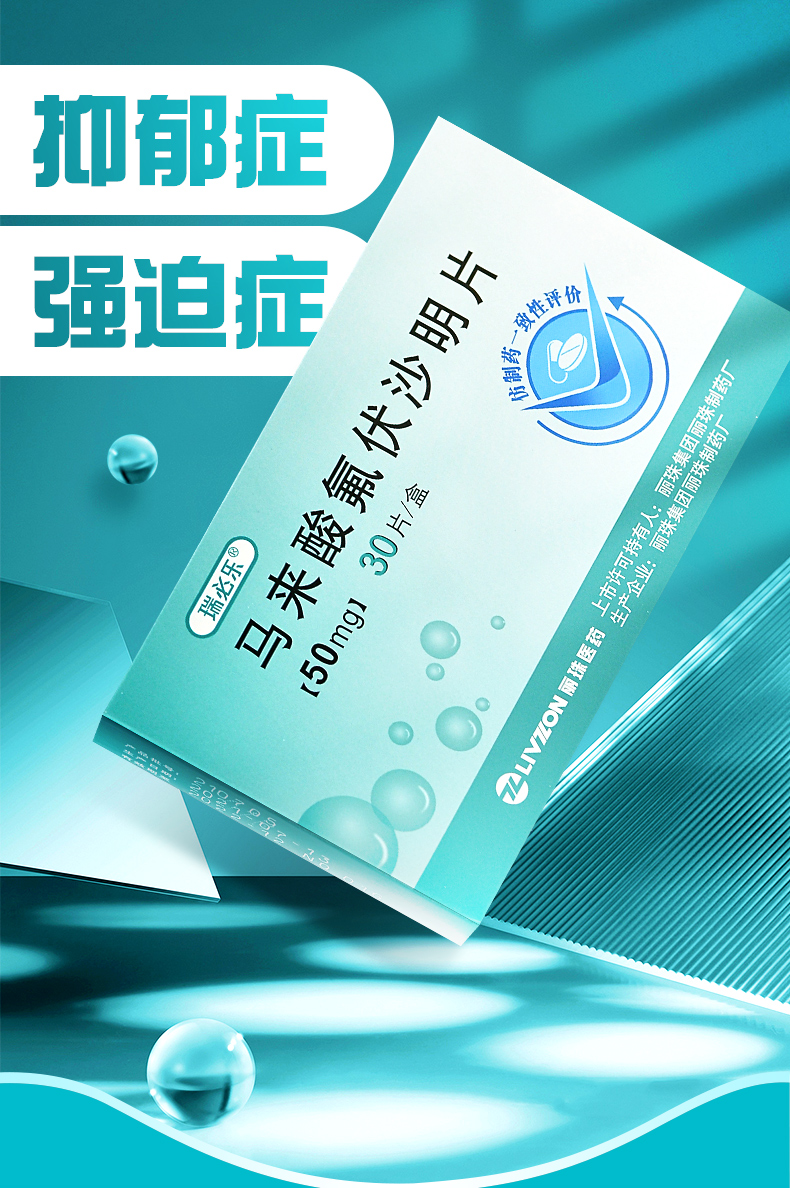 瑞必乐 马来酸氟伏沙明片 50mg*30片