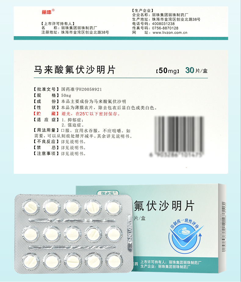 瑞必乐 马来酸氟伏沙明片 50mg*30片